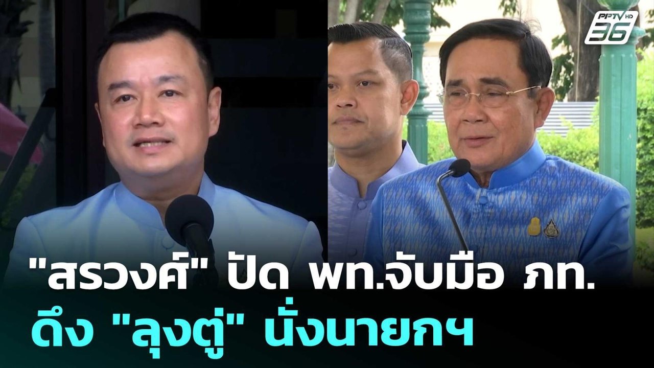 "สรวงศ์" ปัด พท.จับมือ ภท. ดึง "ลุงตู่" นั่งนาย...