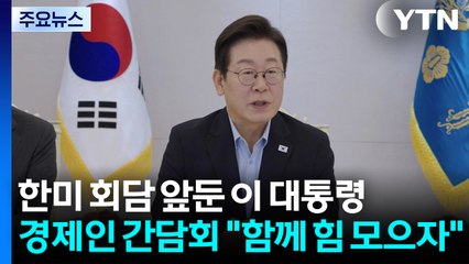 한미 회담 앞둔 이 대통령, 경제인 간담회..."함께 힘 모으자" / YTN