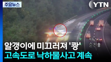 떨어진 플라스틱 알갱이에 미끄러져 '쾅'...1명 사망 / YTN