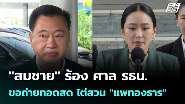 สมชาย ร้อง ศาล รธน.ขอถ่ายทอดสด ไต่สวน แพทองธาร | เข้มข่าวเย็น | 19 ส.ค. 68