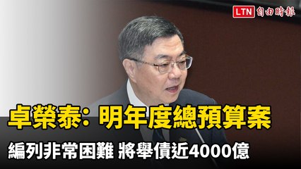 卓榮泰：明年度總預算案編列非常困難 將舉債近4000億