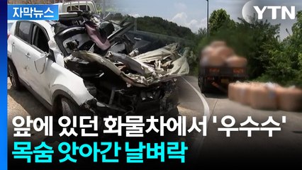 [자막뉴스] 화물차에서 쏟아진 시한폭탄...운전자 덮친 '의문의 알갱이' / YTN