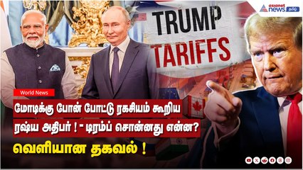 மோடிக்கு போன் போட்டு ரகசியம் கூறிய ரஷ்ய அதிபர் ! டிரம்ப் சொன்னது என்ன? வெளியான தகவல்....!