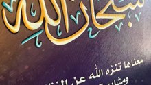 كلمة "سبحان الله" تعني "أُنزِّه الله عن كل نقص وعيب". وهي تعبير عن تنزيه الله تعالى وتقديسه عن كل ما لا يليق به
