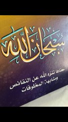 كلمة "سبحان الله" تعني "أُنزِّه الله عن كل نقص وعيب". وهي تعبير عن تنزيه الله تعالى وتقديسه عن كل ما لا يليق به