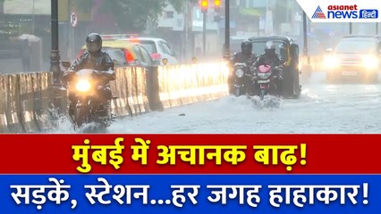 Mumbai में अचानक पानी पानी! सड़कें, स्टेशन और हर जगह हाहाकार – आप विश्वास नहीं करेंगे क्या हुआ!