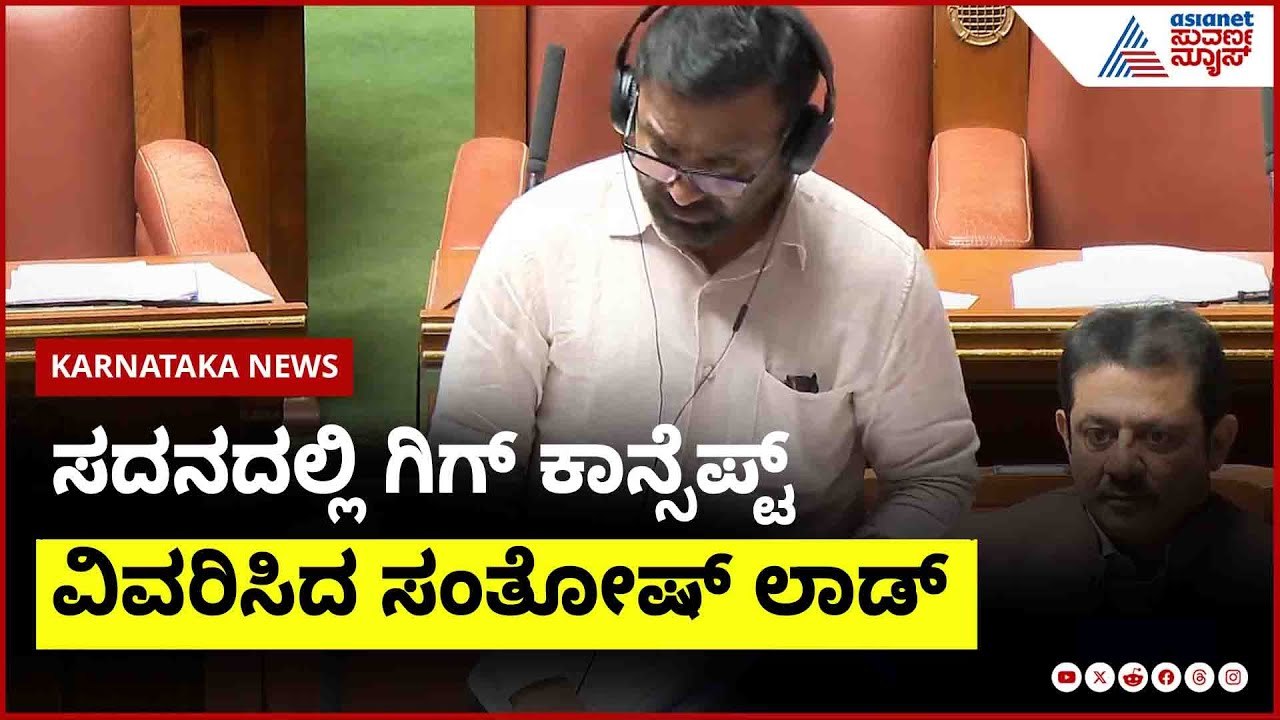 ಗಿಗ್ ಪ್ಲಾಟ್ ಫಾರ್ಮ್ ಬಿಲ್‌ ಬಗ್ಗೆ Santosh Lad ಚರ್ಚೆ | Karnataka Legislative Assembly | Suvarna News