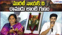 మురళీ నాయక్ ది రాముడు లాంటి గుణం:Murali Nayak Biopic Interview | Asianet News Telugu