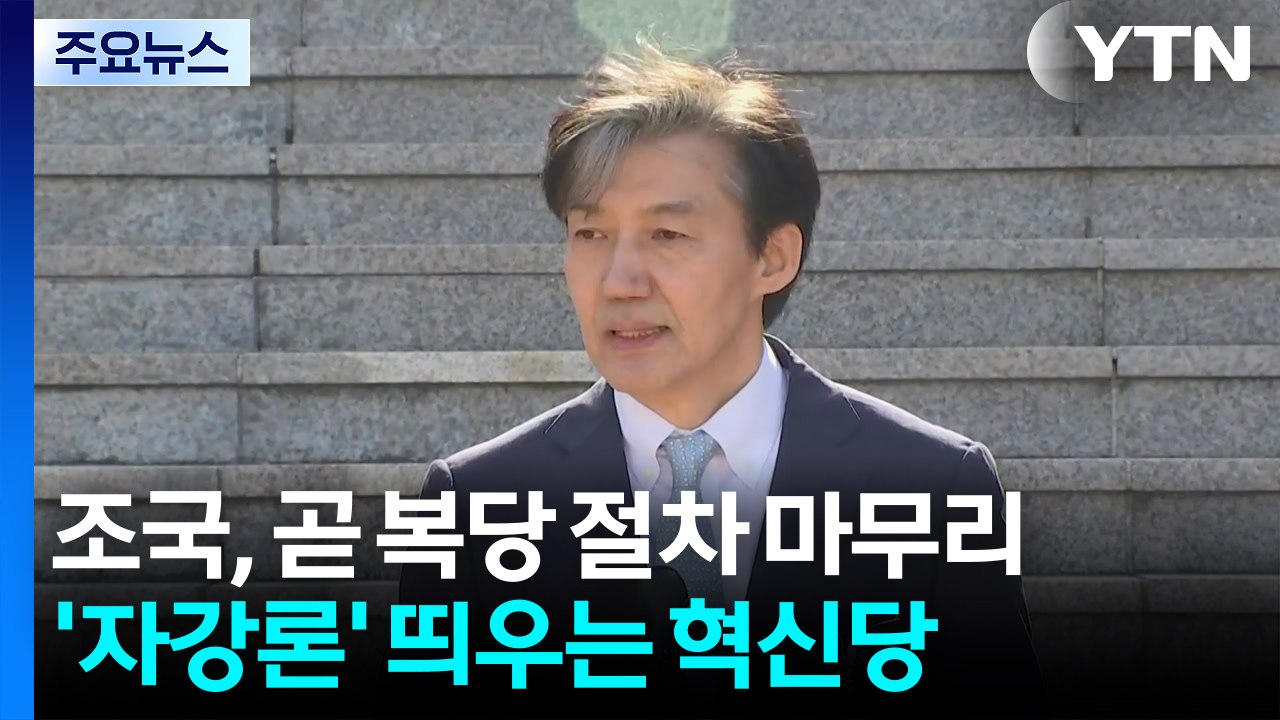 조국, 곧 복당 절차 마무리...'자강론' 띄우는 혁신당 / YTN