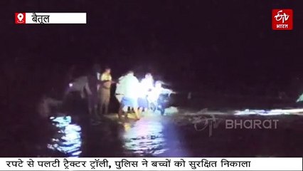 रात में नदी में पलटी ट्रैक्टर ट्रॉली, संकट में फंसे बच्चे तो पुलिस बनी फरिश्ता