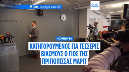 Νορβηγία: Για τέσσερις βιασμούς κατηγορείται ο γιος της πριγκίπισσας Μάριτ