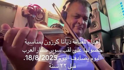ديانا كرزون تستذكر يوم تتويجها بلقب سوبر ستار العرب