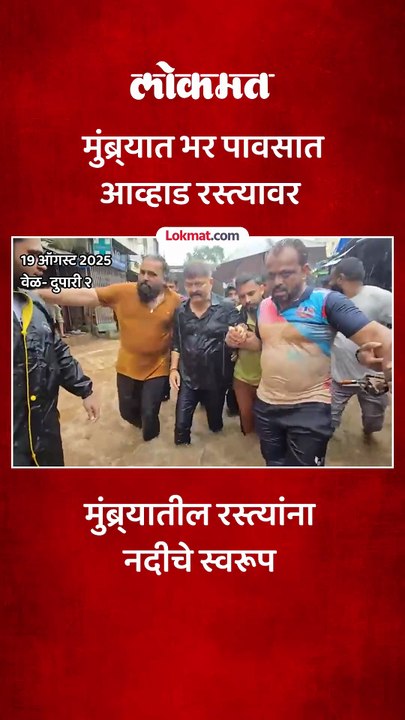 मुंब्र्यात धो-धो पाऊस, भर पावसात आव्हाड रस्त्यावर