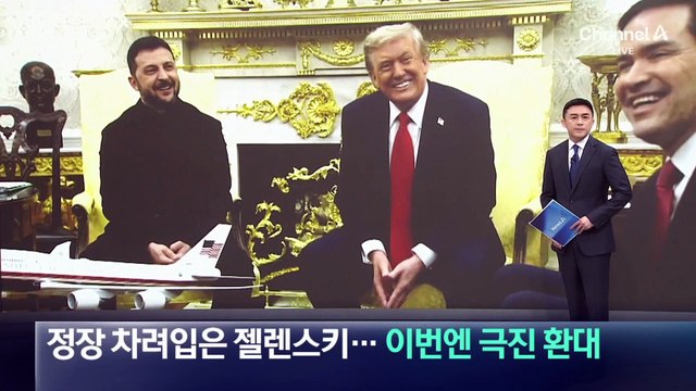 정장 차려입은 젤렌스키…트럼프, 이번엔 극진 환대