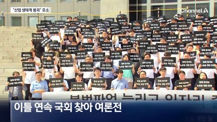 “산업 생태계 무너진다” 경제계 긴급 호소