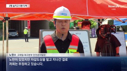 무궁화호 열차에 작업자 7명 치여…2명 사망