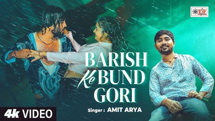 Video | बारिश के बून्द गोरी | Amit Arya | New Bhojpuri Song | Barish Ke Bund Gori #Teamfilmsbhojpuri