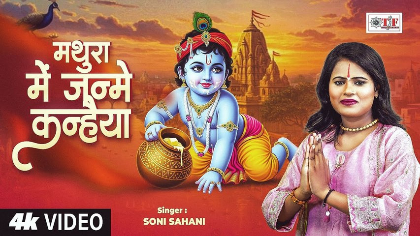 Krishna Janmashtami Song 2025 | मथुरा में जन्मे कन्हैया | Soni Sahani | Mathura Mein Janme Kanhaiya