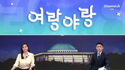 [여랑야랑]민주당이 기재부 장관에게 “언제까지 욕 들을 건가”