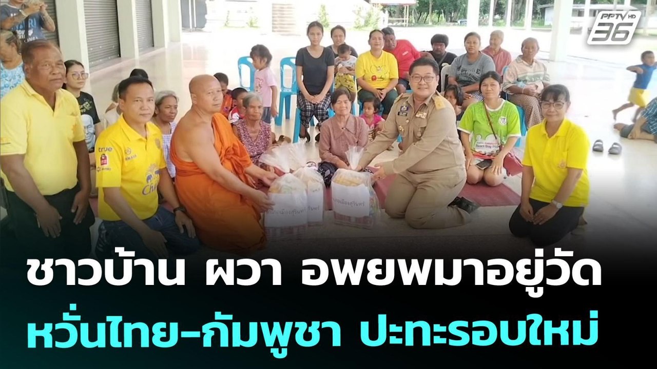 ชาวบ้าน ผวา อพยพมาอยู่วัด หวั่นไทย-กัมพูชา ปะทะรอบใหม่ | เข้มข่าวค่ำ | 19 ส.ค. 68