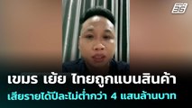 เขมร เย้ย ไทยถูกแบนสินค้า เสียรายได้ปีละไม่ต่ำกว่า 4 แสนล้านบาท | เข้มข่าวค่ำ | 19 ส.ค. 68