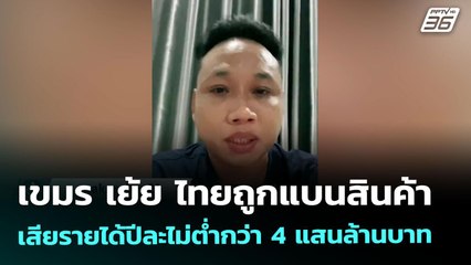 เขมร เย้ย ไทยถูกแบนสินค้า เสียรายได้ปีละไม่ต่ำกว่า 4 แสนล้านบาท | เข้มข่าวค่ำ | 19 ส.ค. 68