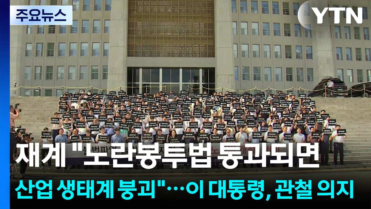 재계 "노란봉투법 통과되면 산업 생태계 붕괴"...이 대통령, 관철 의지 / YTN