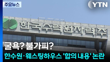 굴욕? 불가피?...한수원·웨스팅하우스 '합의 내용' 논란 / YTN