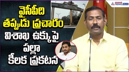 వైసీపీది తప్పుడు ప్రచారం.. విశాఖ ఉక్కుపై పల్లా కీలక ప్రకటన | Palla SrinivasRao | Asianet News Telugu