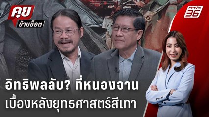 Exclusive Talk | วิเคราะห์ "หนองจาน" พื้นที่ยุทธศาสตร์ในผลประโยชน์สีเทา? | คุยข้ามช็อต