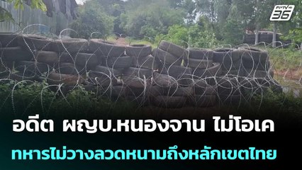อดีต ผญบ.หนองจาน ไม่โอเค ทหารไม่วางลวดหนามถึงหลักเขตไทย | เข้มข่าวค่ำ | 19 ส.ค. 68