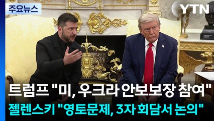 트럼프 "미, 우크라 안보보장 참여"...젤렌스키 "영토문제, 3자 회담서 논의" / YTN