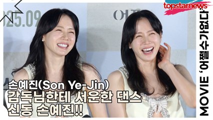 손예진(Son Ye-Jin), 감독님한테 서운한 댄스 신동 손예진!!(‘어쩔수가없다’ 제작보고회) [TOP영상]