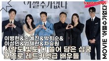 이병헌&손예진&박희순&이성민&염혜란&차승원, 사랑도 빛도 다 쓸어 담은 심쿵 포즈로 레드카펫급 배우들(‘어쩔수가없다’ 제작보고회) [TOP영상]