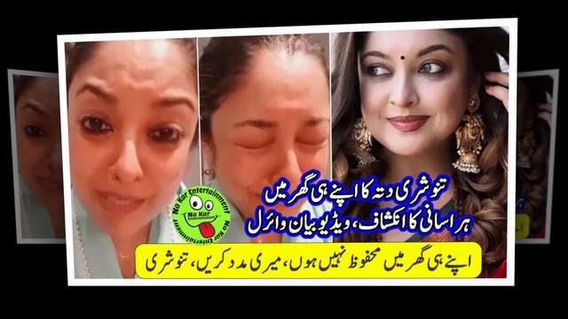 Tanushree Dutta harassment at home تنوشری دتہ کا اپنے ہی گھر میں ہراسانی کا انکشاف، ویڈیو بیان وائرل