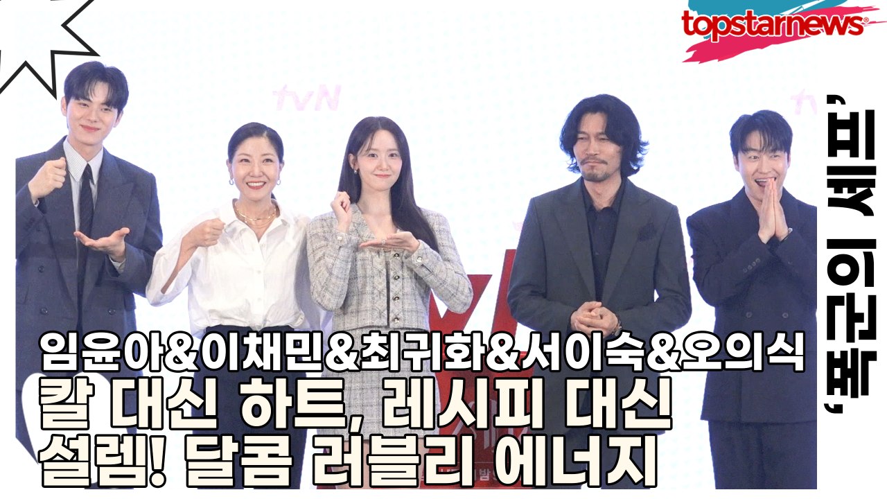 임윤아&이채민&최귀화&서이숙&오의식, 칼 대신 하트, 레시피 대신 설렘! 포토타임에...