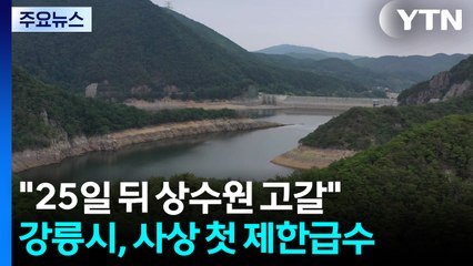 "25일 뒤면 상수원 고갈"...강릉시, 사상 첫 제한급수 / YTN