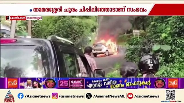 താമരശ്ശേരിയിൽ ഓടിക്കൊണ്ടിരുന്ന കാറിന് തീപിടിച്ചു; താമരശ്ശേരി ചുരം ചിപ്പിലിത്തോടാണ് സംഭവം