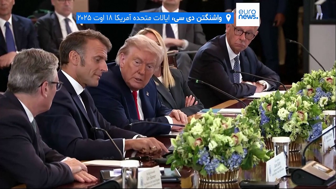 واکنش رهبران اروپایی به گفت‌وگوهای زلنسکی و ترامپ: تحسین همراه با تردید