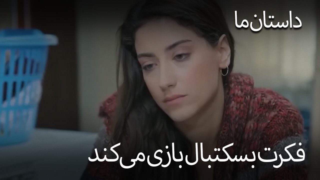 فکرت بسکتبال بازی می‌کند- حکایت ما
