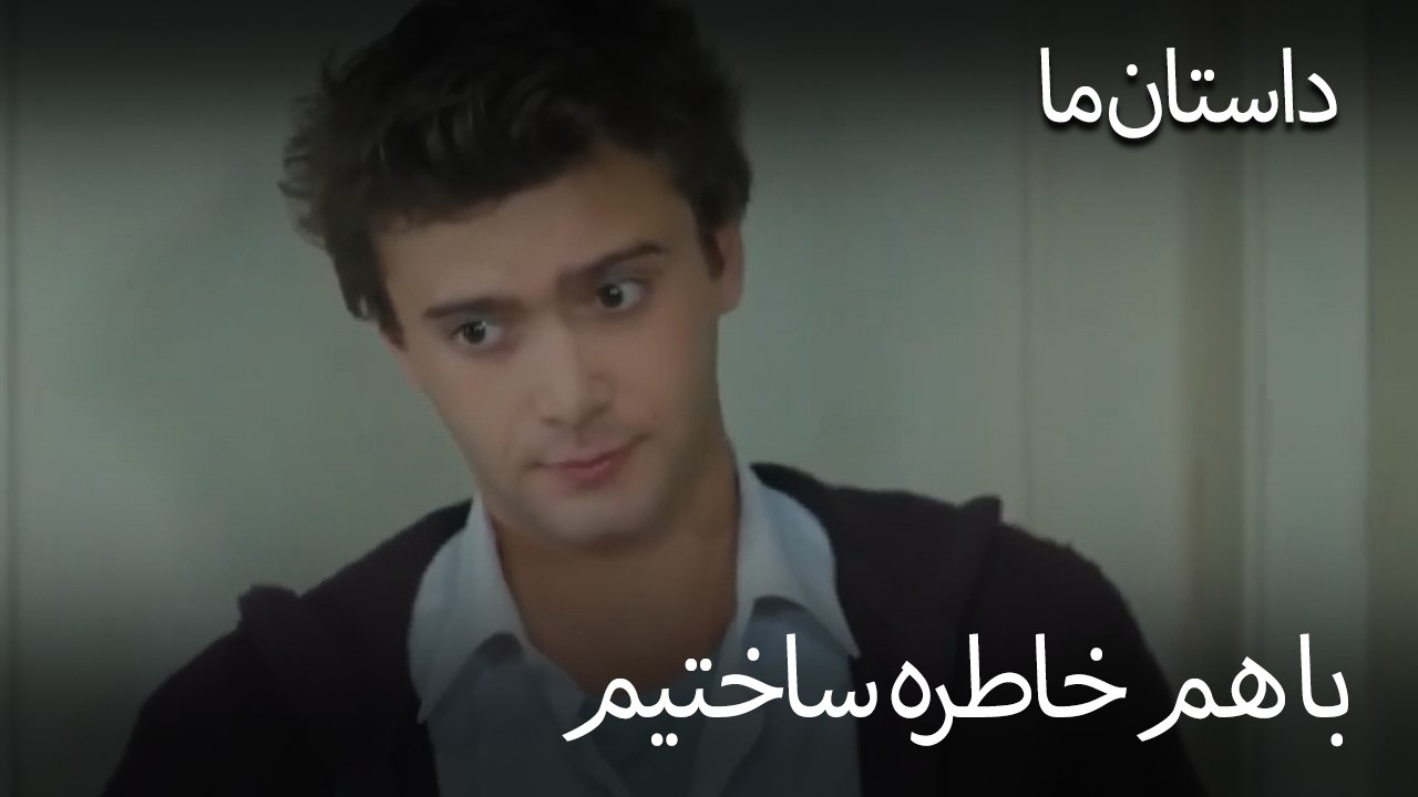 با هم خاطره ساختیم- حکایت ما