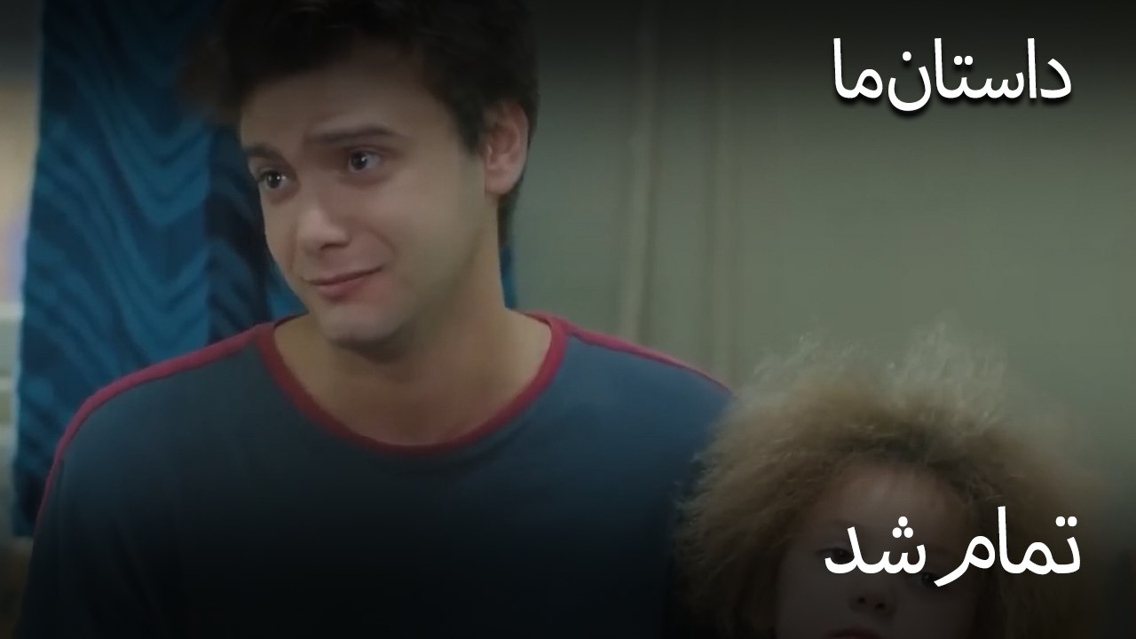 تمام شد - حکایت ما