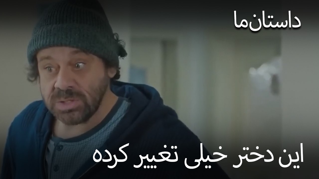 این دختر خیلی تغییر کرده - حکایت ما