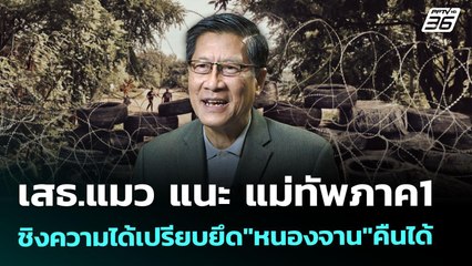 เสธ.แมว แนะ แม่ทัพภาค1 ชิงความได้เปรียบยึด"หนองจาน"คืนได้ | เข้มข่าวค่ำ | 19 ส.ค. 68