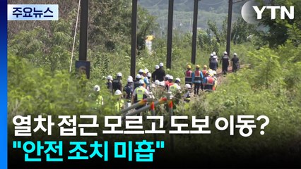 열차 접근 모르고 도보 이동?..."안전 조치 미흡" / YTN