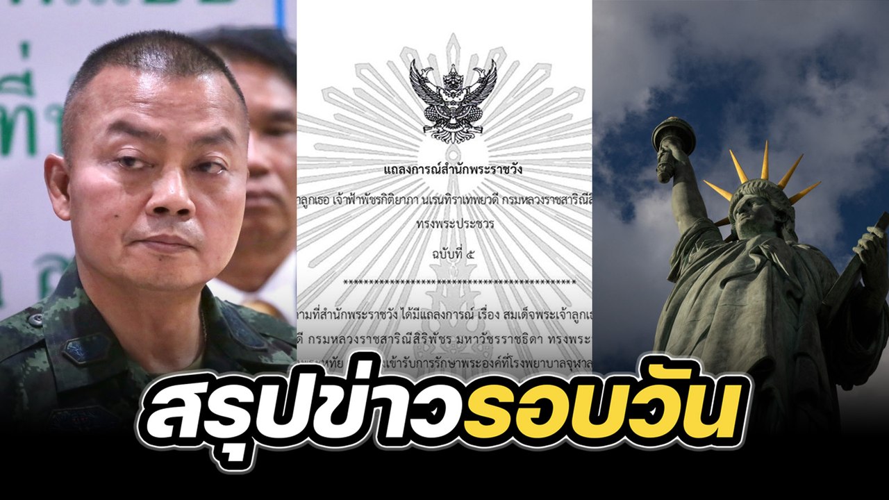 สรุปข่าวรอบวัน 19 สิงหาคม 2568