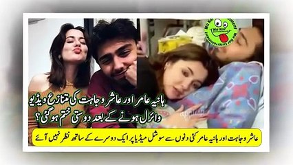 Hania Amir Viral ہانیہ عامراورعاشروجاہت کی متنازع ویڈیو وائرل ہونے کے بعد دوستی ختم ہوگئی؟
