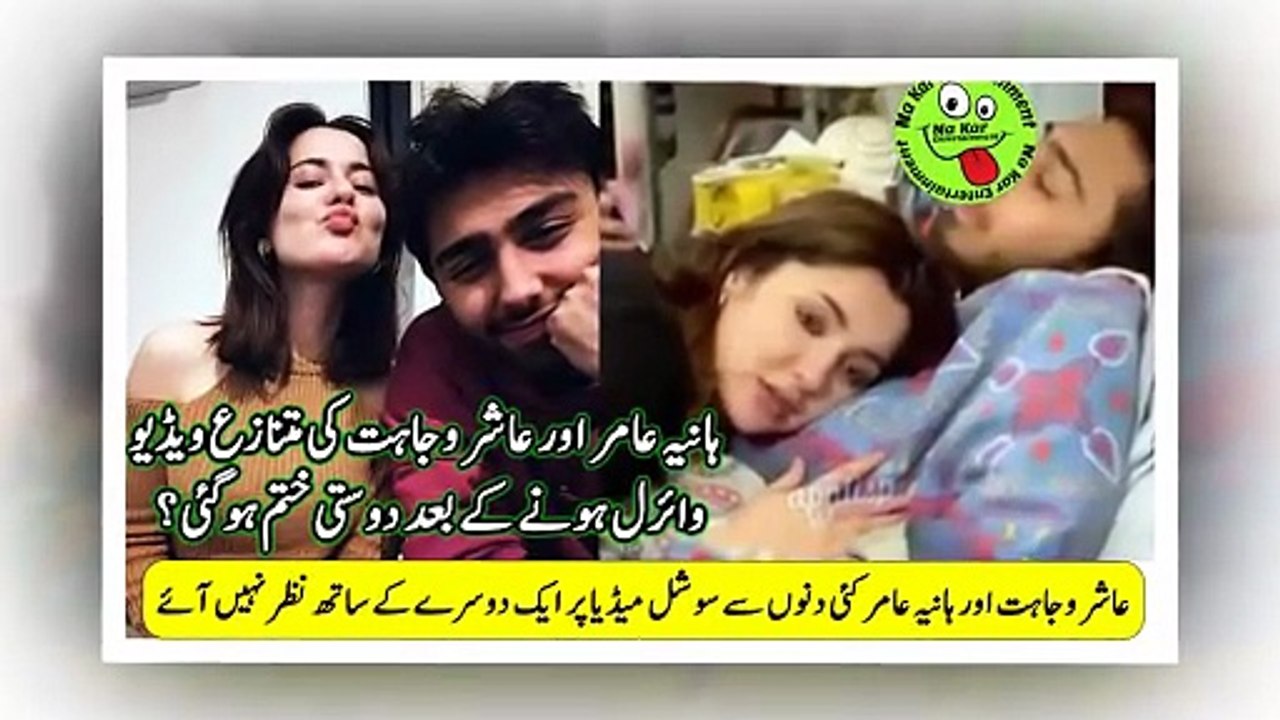 Hania Amir Viral ہانیہ عامراورعاشروجاہت کی متنازع ویڈیو وائرل ہونے کے بعد دوستی ختم ہوگئی؟