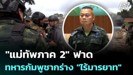 "แม่ทัพภาค 2" ฟาดทหารกัมพูชากร่าง "ไร้มารยาท" | เข้มข่าวค่ำ | 19 ส.ค. 68