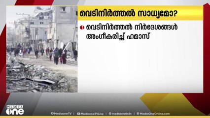 വെടിനിർത്തൽ നിർദേശങ്ങൾ അംഗീകരിക്കാൻ ഹമാസ് സന്നദ്ധമാണെന്ന് മധ്യസ്ഥ രാജ്യമായ ഖത്തർ